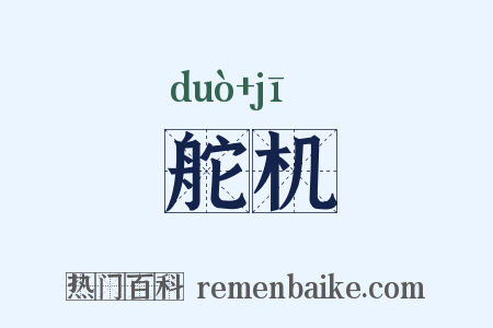 舵机是什么意思的图片